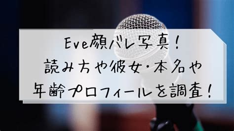 eveプロフィール|Eve (歌い手)の顔写真が存在するって本当？本名や卒。